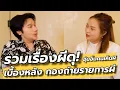 Download Lagu รวมเรื่องผีสุดหลอน จากกองถ่ายรายการดัง #1 / อุ๋มอิ๋ม คนเห็นผี คุยเล่นเน้นจริง EP46