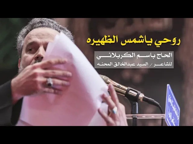 روحي يا شمس الظهيره l الرادود باسم الكربلائي