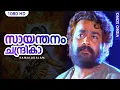 Download Lagu സായന്തനം ചന്ദ്രികാ HD | Saayanthanam | Kamaladalam | Malayalam Film Song | Mohanlal