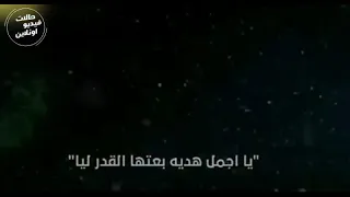 يا اجمل هدية بعتها القدر ليه دندنها