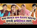 Selhang Ragni Competition 2025 | Suresh Gola | Radha Choudhary | Sandhya Choudhary | Top Ragniya