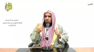 الشيخ زيد البحري التفسير المختصر الشامل    الذين قال لهم الناس   آل عمران       دندنها