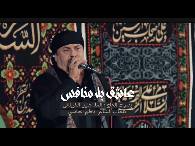 ⁣عاشگ بلا منافس | جليل الكربلائي | ليلة 2 محرم 1444هـ