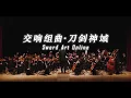 Download Lagu 交响组曲·刀剑神域 | ソードアート・オンライン | Sword Art Online