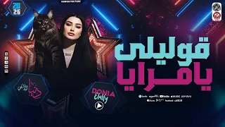قوليلى يامرايا   دنيا الألفي   تغني لأبن الأكابر  أحمد عامر   بأحساس عالي        دندنها