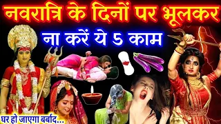 नवरात्रि के दौरान महिलाएं न करें ये 5 गलतियां 😱वरना मां दुर्गा हो जाएंगी नाराज😱 घोर पाप लगता है
