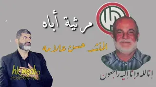 المنشد حسن علامه يرثي أباه مرثيات للأب مرثيات حزينة 