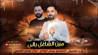 مين الشاغل بالي ياسميرا ياصغيره 2024 رائد كشكوش منوعات طربية طقت وان ما طقت دقة ستي 