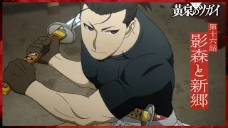 YouTube影片, 內容是黃泉使者 的 第 16 話預告