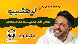                                     حماقي   لو هتسيب بتقنية دندنها