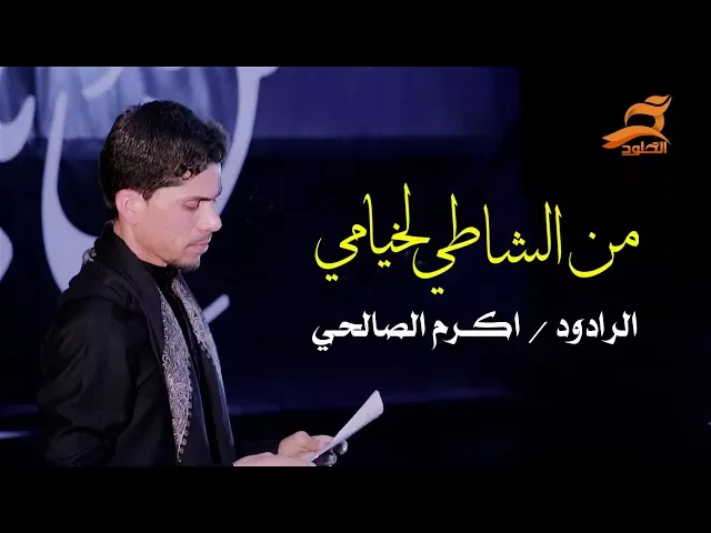 ⁣من الشاطي لخيامي / ملا اكرم الصالحي / الشاعر محمد هادي الناصري  ليلة 7 محرم 1439 هـ