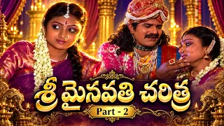 శ్రీ మైనావతి దేవి పవిత్ర గాథను భక్తితో వినండి | Sri Mynavathi Devi Devotional Story