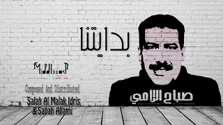 بدايتنا صباح اللامي 2018 