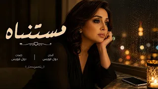مستنياه   دول فويس                              دندنها