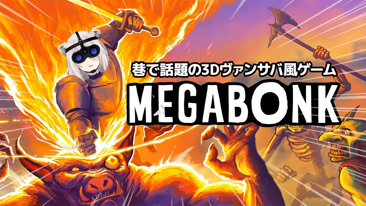 【Megabonk】巷で話題の3Dヴァンサバ風ゲームやるぞいっ【獅白ぼたん/ホロライブ】