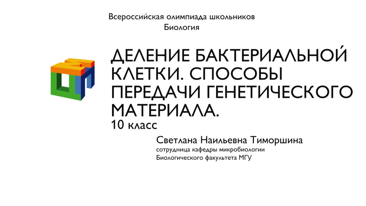 Биология.  10 класс. Тиморошина С.Н. Деление бактериальн.клетки. Способы передачи генетическ.матер.