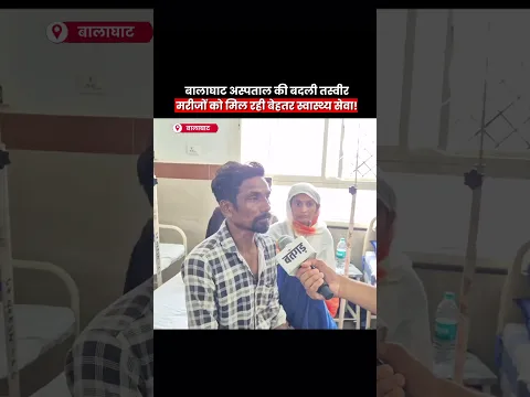 Balaghat अस्पताल में बेहतर इंतजाम! समय पर डॉक्टर, मरीजों के इलाज में जुटा स्टाफ! #batangarh #shorts