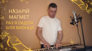 Назарій Магмет Раз я сиділа біля віконця 