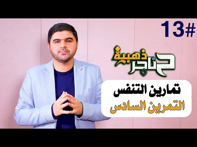 ⁣حناجر ذهبية | الحلقة الثالثة عشر | تمارين التنفس - التمرين السادس