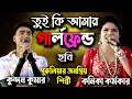 Download Lagu Tui Ki Amar Girlfriend Hobi | Kundan Kumar | Kanika Karmakar | তুই কি আমার গার্লফ্রেন্ড হবি |