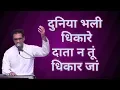 Download Lagu Duniya Bhali Dhikare - दुनिया भली धिकारे दाता न तूं धिकारजां - Manish Bodwani