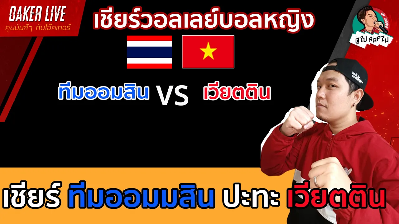 🔴Live สด เชียร์ วอลเลย์บอลหญิง : ทีมออมสิน ปะทะ เวียตติน 2026-10-18 08:25