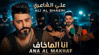 Ali Al Shaery - Ana Al Makhaf [Official Music Video] (2026) / علي الشاعري - انا الماخاف