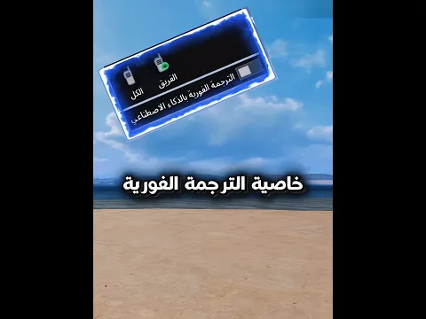 هل جربت خاصية الترجمة الفورية؟