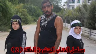 مسلسل الذئاب المتشردة الحلقة 2 جيفارا العلي ام سيف نانو 