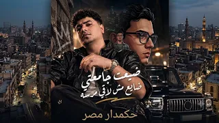 ضيعت جامعتي ضايع مش لاقيلي مرسه احمد موزه السلطان ريمكس       حكمدار مصر دندنها