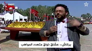 دكريات المرحوم عبد الرحيم بركاش وتقديم اكبر طبق كسكس فالعالم لكان فأگادير 