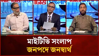 জনপদে জনস্বার্থ | Kamruzzaman Roton | Mohammad Selim Uddin | Mahbub Saikat | Mytv Songlap