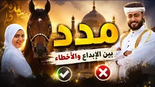 انشودة مدد  للمنشد أحمد حسن الأقصري   وريتال أحمد   دندنها