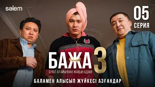 Бажа, бала қайда? | 5–серия | Бажа 3 | Сериал 2026 | Конкурс