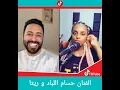 الفنان حسام اللباد والبنت الأفريقية ريتا تغني على مودك على طريقتها وعربيتها مكسرة