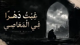 غبت دهرا في المعاصي                                  دندنها