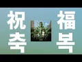 너의 미래에 축복을⭐️: YOASOBI - 축복(祝福) [가사/발음/한글 자막/해석]