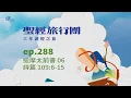 Download Lagu ep.288 提摩太前書06 詩篇109:6-15｜20251015