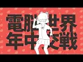 ナユタン星人 - でぃすこみゅーたんと！ (ft.初音ミク) OFFICIAL MUSIC VIDEO