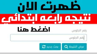 ظهرت الان نتيجه رابعه الترم الثاني 2025 لكل المحافظات بالاسم ورقم الجلوس نتيجه رابعه ابتد ائي 2025 