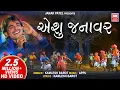 Download Lagu એશુ જનાવર | E Shu Janawar | Holi Song | Adivasi Song | Kamlesh Barot | Timli Gujarati Holi Song