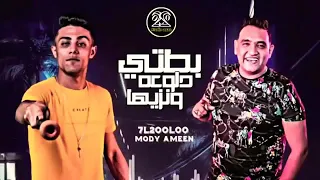 مهرجان بطتي دلوعة و نزيها جرا ايه ياعم مالك بيها مودي امين حلقولو توزيع قط كرموز2020 