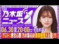 Download Lagu 【6月30日(月)20:00～】「週刊乃木坂ニュース」MC：菅原咲月 ゲスト：愛宕心響【スケジュールの都合により収録でお届け】