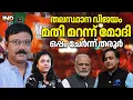 Lagu മോദിക്കൊപ്പം തരൂരും : BJP വിജയത്തിൽ ആഘോഷപൂർവം