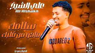 علي الشيخ سلامك ماهو من قلبك جديد الأغاني السودانية Sudanese Song 2024 