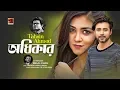 Download Lagu Odhikar | অধিকার ‍| Tahsin Ahmed | Belal Khan | Afran Nisho | Sharlin Farzana | Bangla New Song 2019