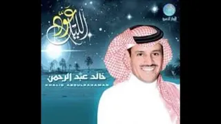 خالد عبدالرحمن عود الليل اوقد اسراجك 