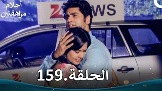 أحلام مراهقتين الحلقة 159 Sapne Suhane Ladakpan Ke 