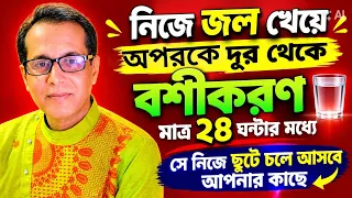 দূর থেকে বশীকরণ মাত্র ২৪ ঘন্টার মধ্যে সে নিজে ছুটে চলে আসবে আপনার কাছে