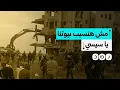 Download Lagu نظام السيسي يواصل خطته لتهجير أهالي حي ميناء العريش
